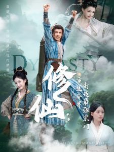 修仙：重生异界打造最强宗门（78集）龚小钧＆李文瑞＆贾舒宁-免费短剧