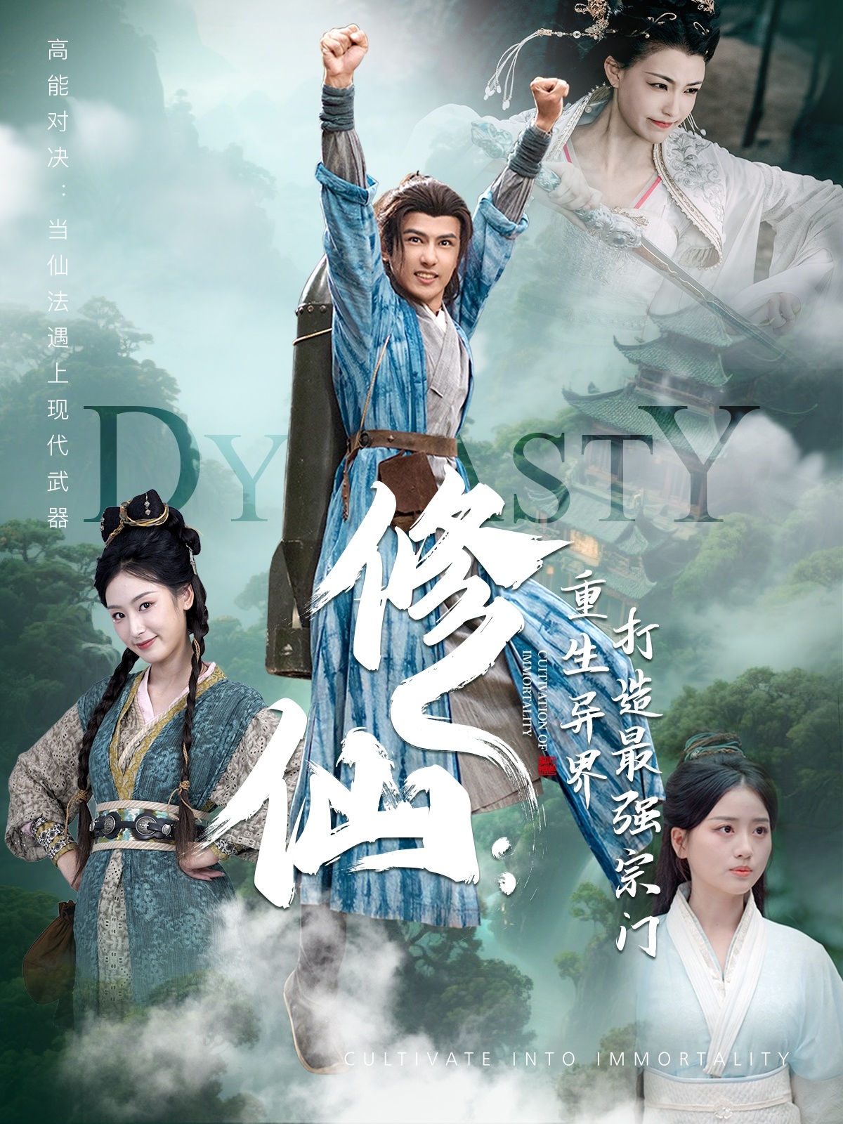 修仙:重生异界打造最强宗门(78集)龚小钧&李文瑞&贾舒宁-免费短剧