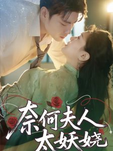 奈何夫人太妖娆（61集）苏娜-免费短剧