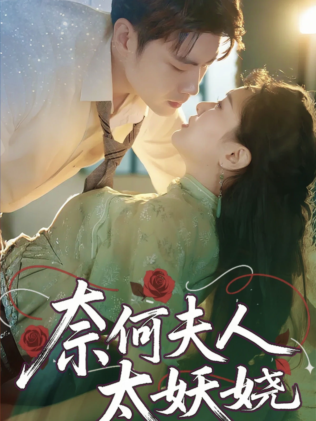 奈何夫人太妖娆(61集)苏娜-免费短剧