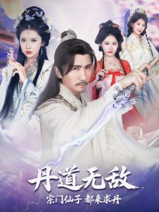 丹道无敌宗门仙子都来求丹（80集）高明&李纹萱&杨瑞连-免费短剧