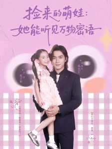 捡来的萌娃她能听见万物密语（70集）张芊妤&杨浩宇-免费短剧