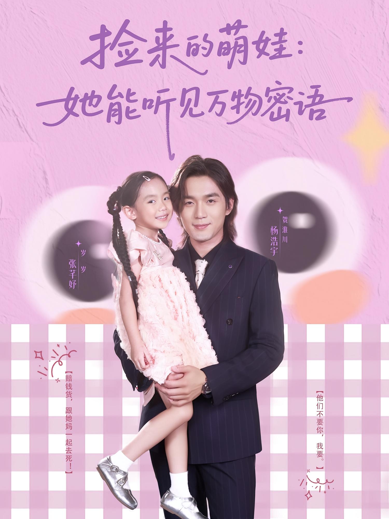 捡来的萌娃她能听见万物密语(70集)张芊妤&杨浩宇-免费短剧