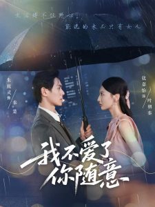 我不爱了你随意（60集）朱致灵&张嘉怡-免费短剧