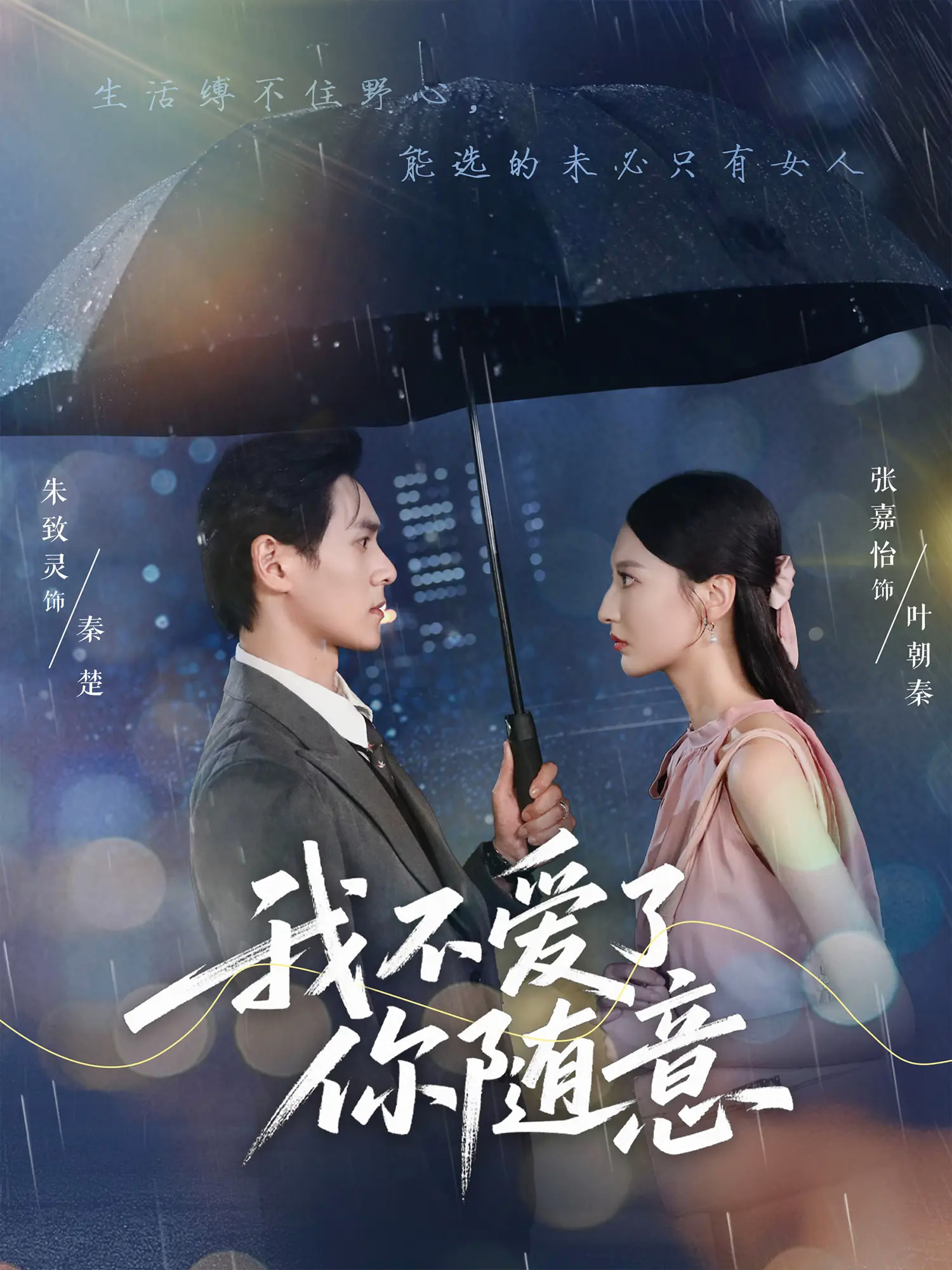 我不爱了你随意（60集）朱致灵&张嘉怡-免费短剧