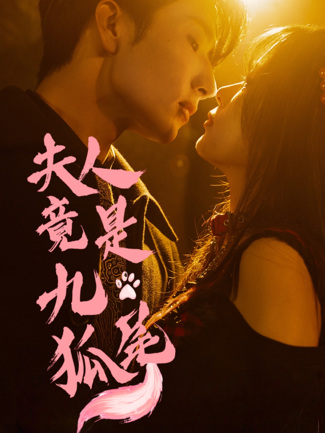 夫人竟是九尾狐（61集）闫海明＆包颜萁-免费短剧