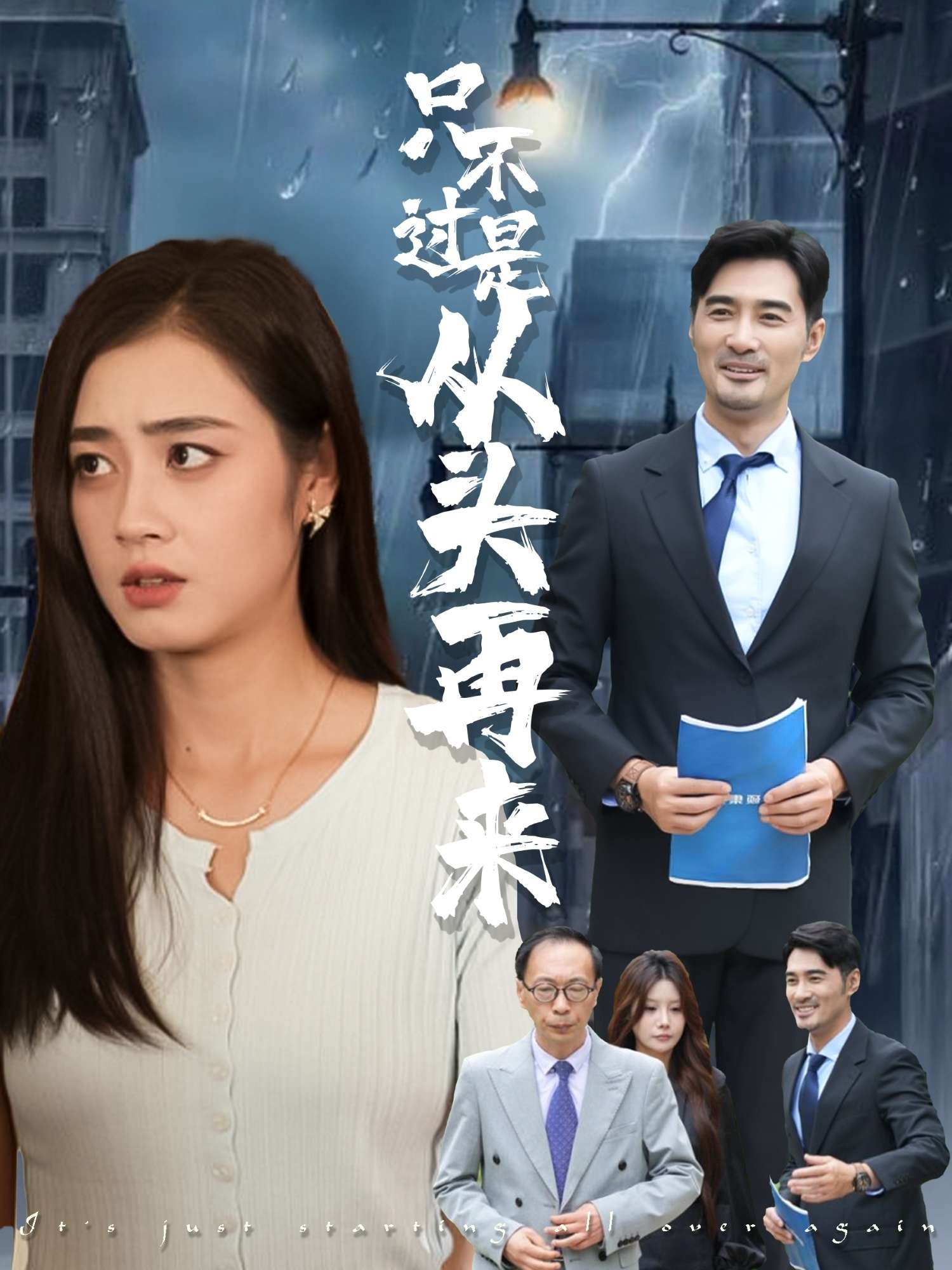 只不过是从头再来(36集)邹洁仪&钟铖-免费短剧