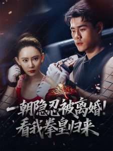 一朝隐忍被离婚！看我拳皇归来（61集）王艺鑫-免费短剧