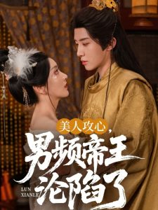 美人攻心男频帝王沦陷了(70集)刘一隆&孙露璐-免费短剧