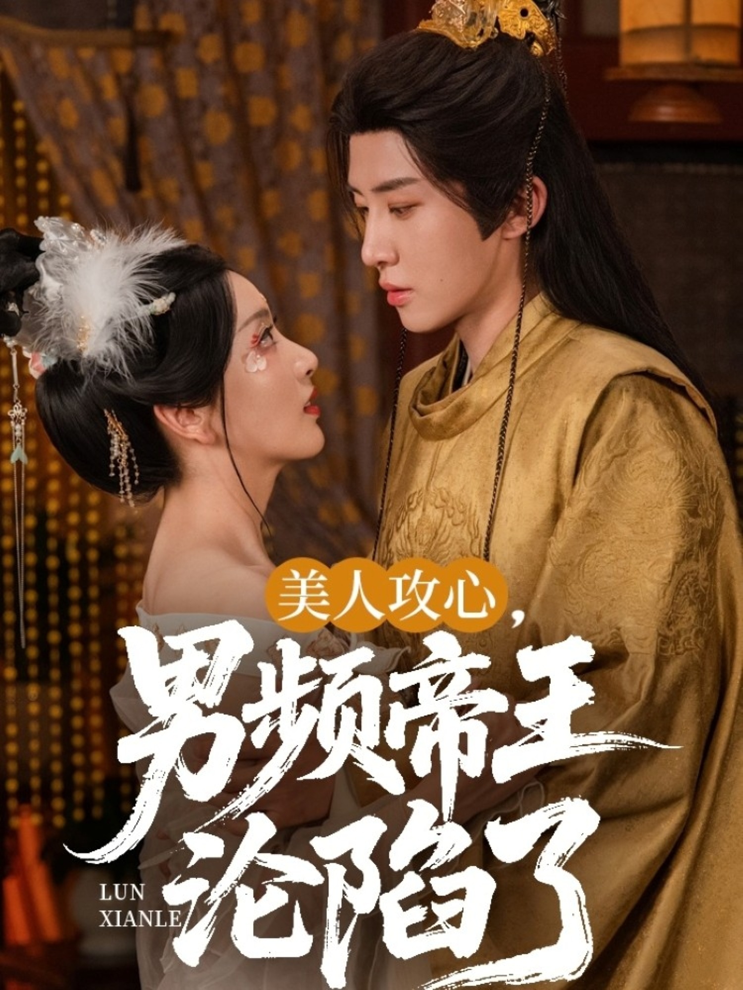 美人攻心男频帝王沦陷了（70集）刘一隆＆孙露璐-免费短剧