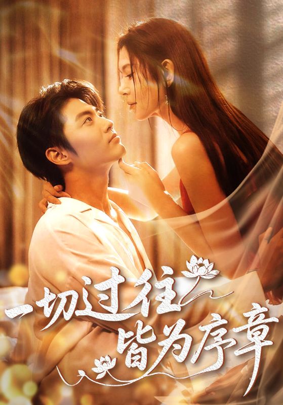 一切过往皆为序章（68集）李桉淇&李澳雯-免费短剧