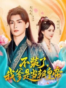 不装了，我爹是当朝皇帝（65集）郑千亦&田婷婷（果七）-免费短剧