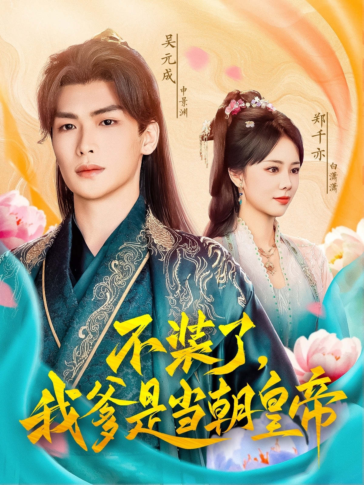 不装了,我爹是当朝皇帝(65集)郑千亦&田婷婷(果七)-免费短剧
