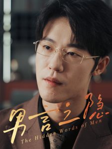 男言之隐（30集）赵宇哲&周志鹏-免费短剧