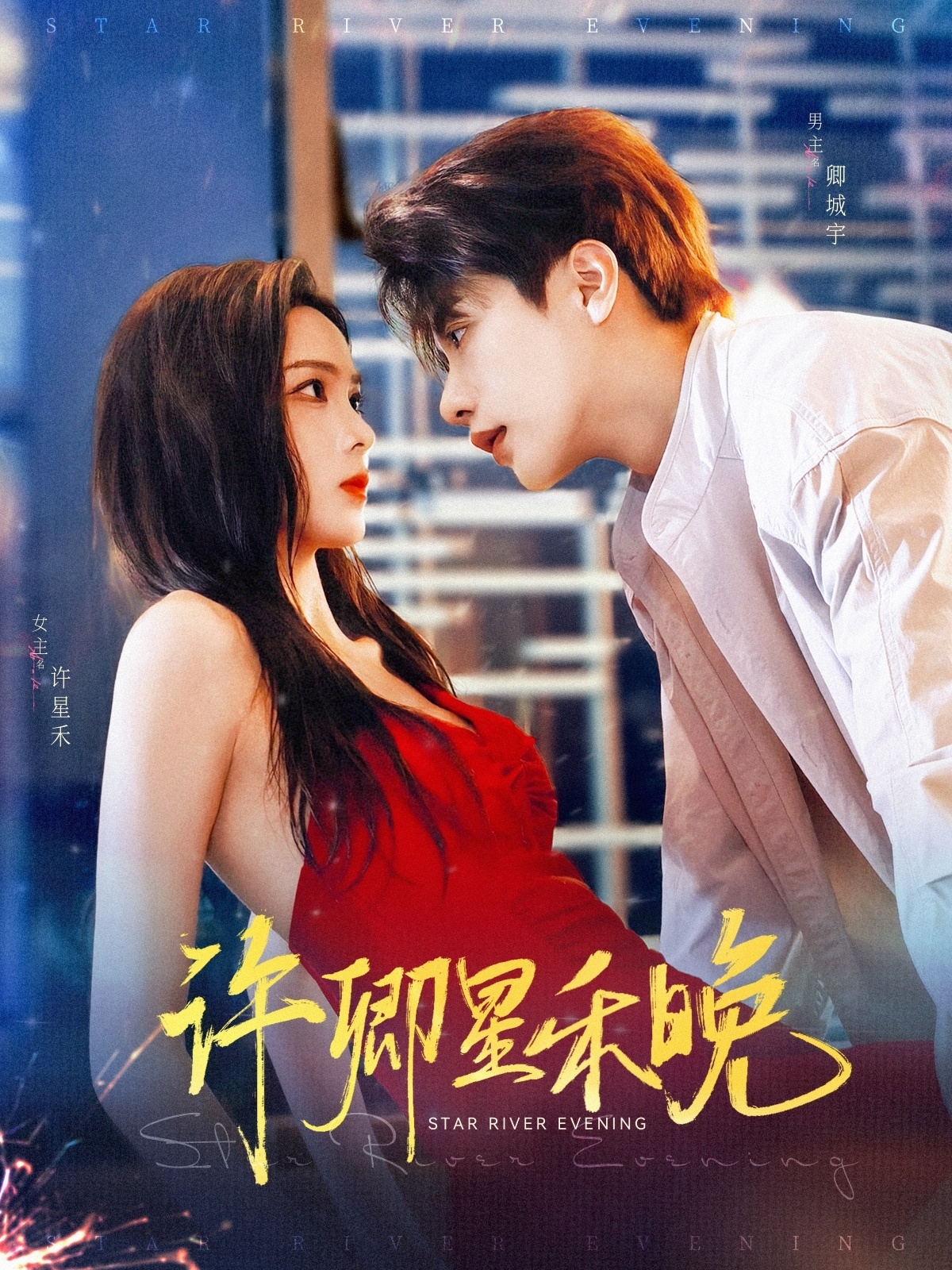 许卿星禾晚(88集)周嘉怡&马烁棋-免费短剧