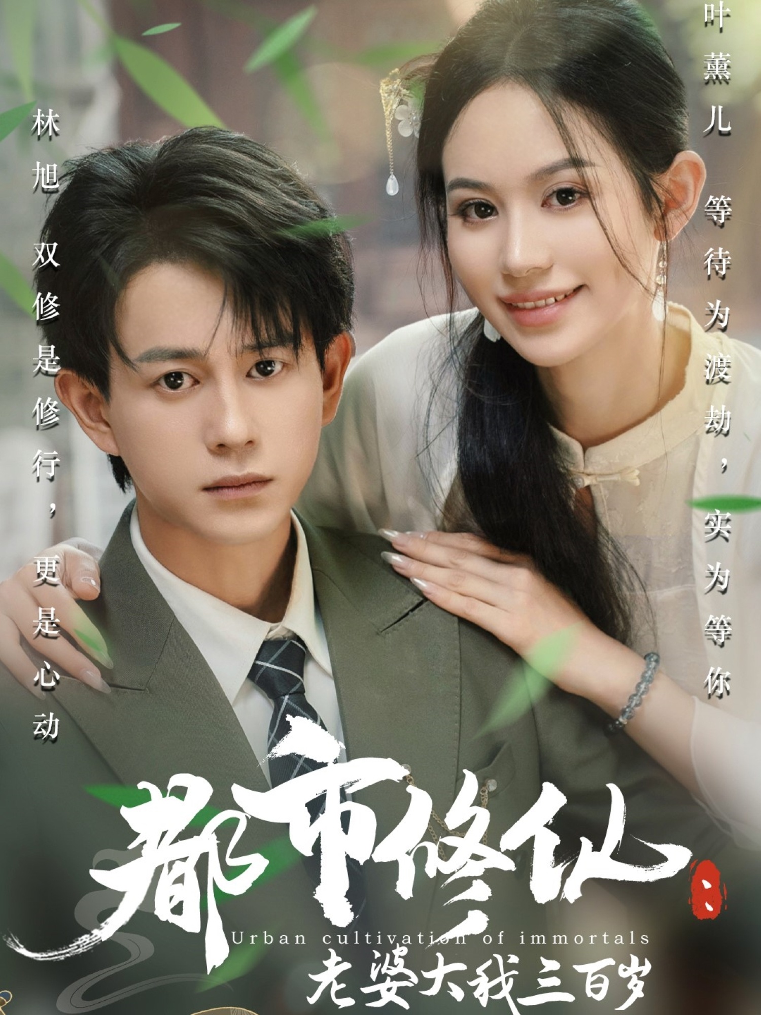 都市修仙老婆大我三百岁&都市修仙老婆大我300岁（67集）潘琢玉&董劭辉-免费短剧