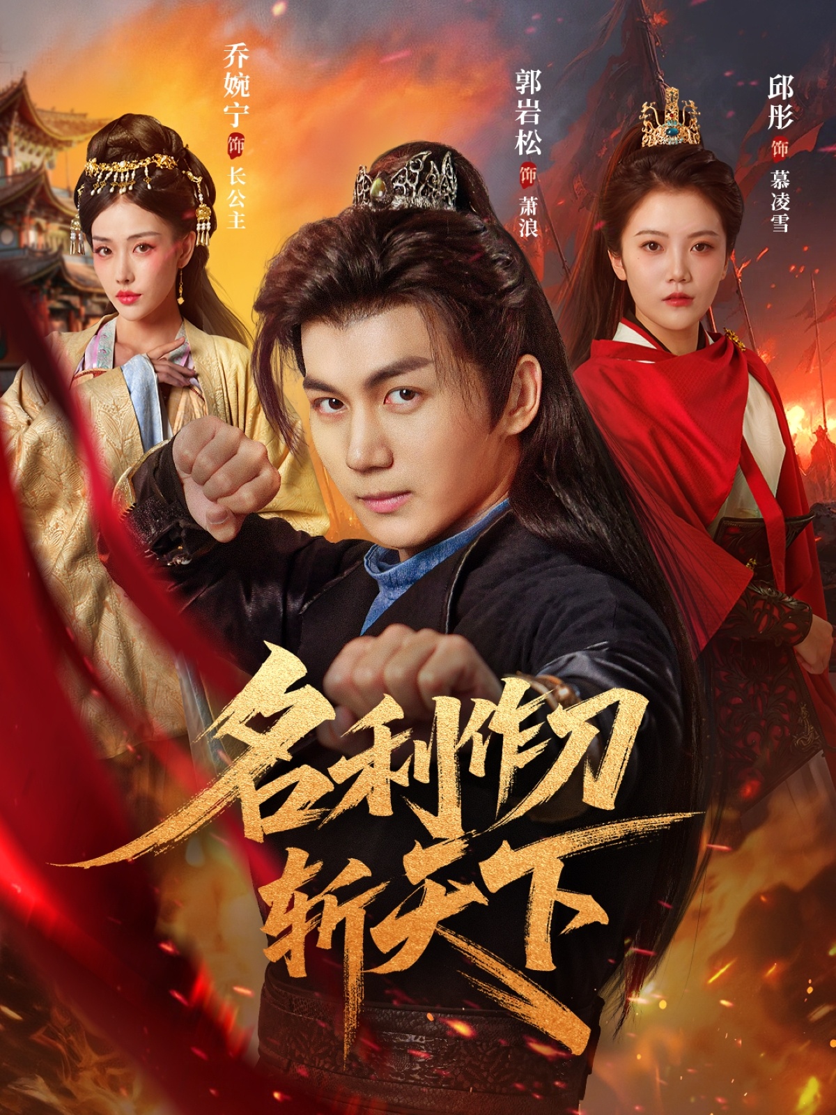 名利作刀斩天下(84集)郭岩松&邱彤&乔婉宁-免费短剧