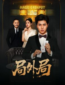 局外局(50集)姜腾&苏婉禾&王妍-免费短剧