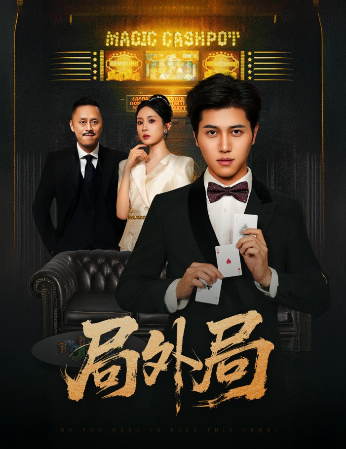 局外局（50集）姜腾&苏婉禾&王妍-免费短剧