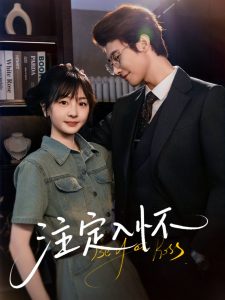 注定入怀(70集)淮文&柳佳希-免费短剧