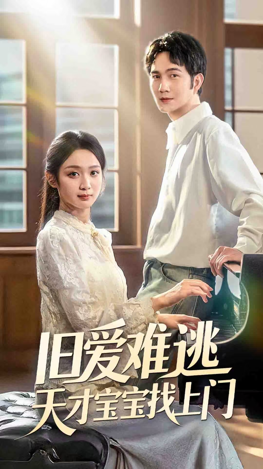 旧爱难逃天才宝宝找上门（75集）-免费短剧