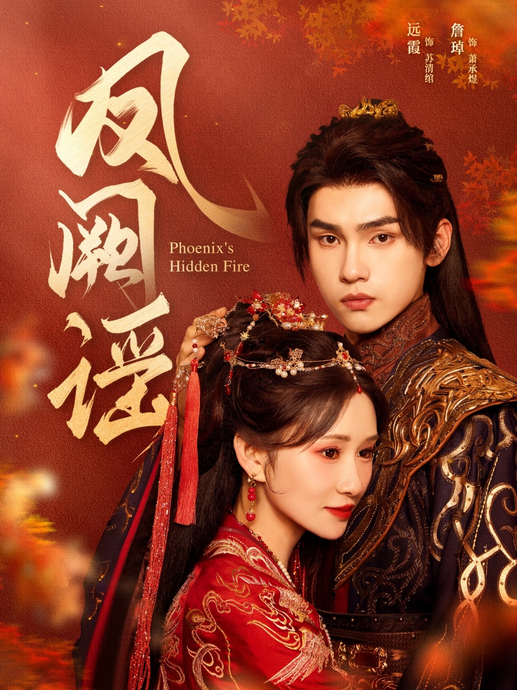 凤阙谣(64集)詹琸&远霞-免费短剧