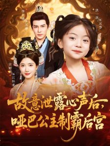 故意泄露心声后哑巴公主制霸后宫(70集)宗妍初&李子锋-免费短剧