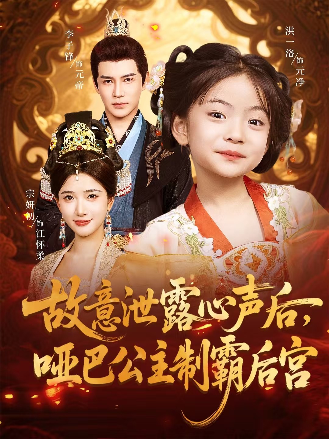 故意泄露心声后哑巴公主制霸后宫(70集)宗妍初&李子锋-免费短剧