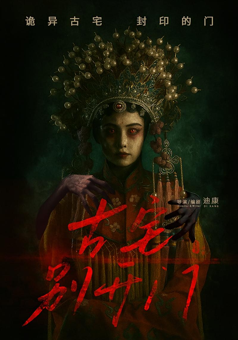 古宅别开门（53集）-免费短剧