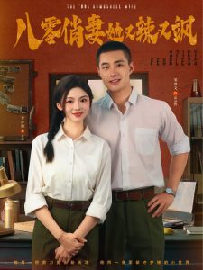 八零俏妻她又辣又飒（70集）邹盛文＆李汐溦-免费短剧