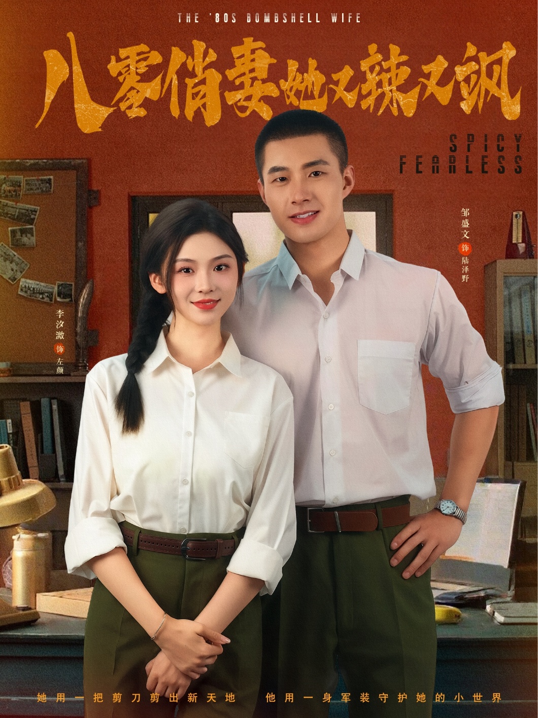 八零俏妻她又辣又飒（70集）邹盛文＆李汐溦-免费短剧