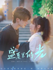 盛夏里的光（69集）刘兰博＆陆元-免费短剧
