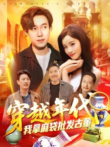 穿越年代鉴宝开局一直捡漏&穿越年代我拿麻袋批发古董（102集）付翠茹&王大钱-免费短剧