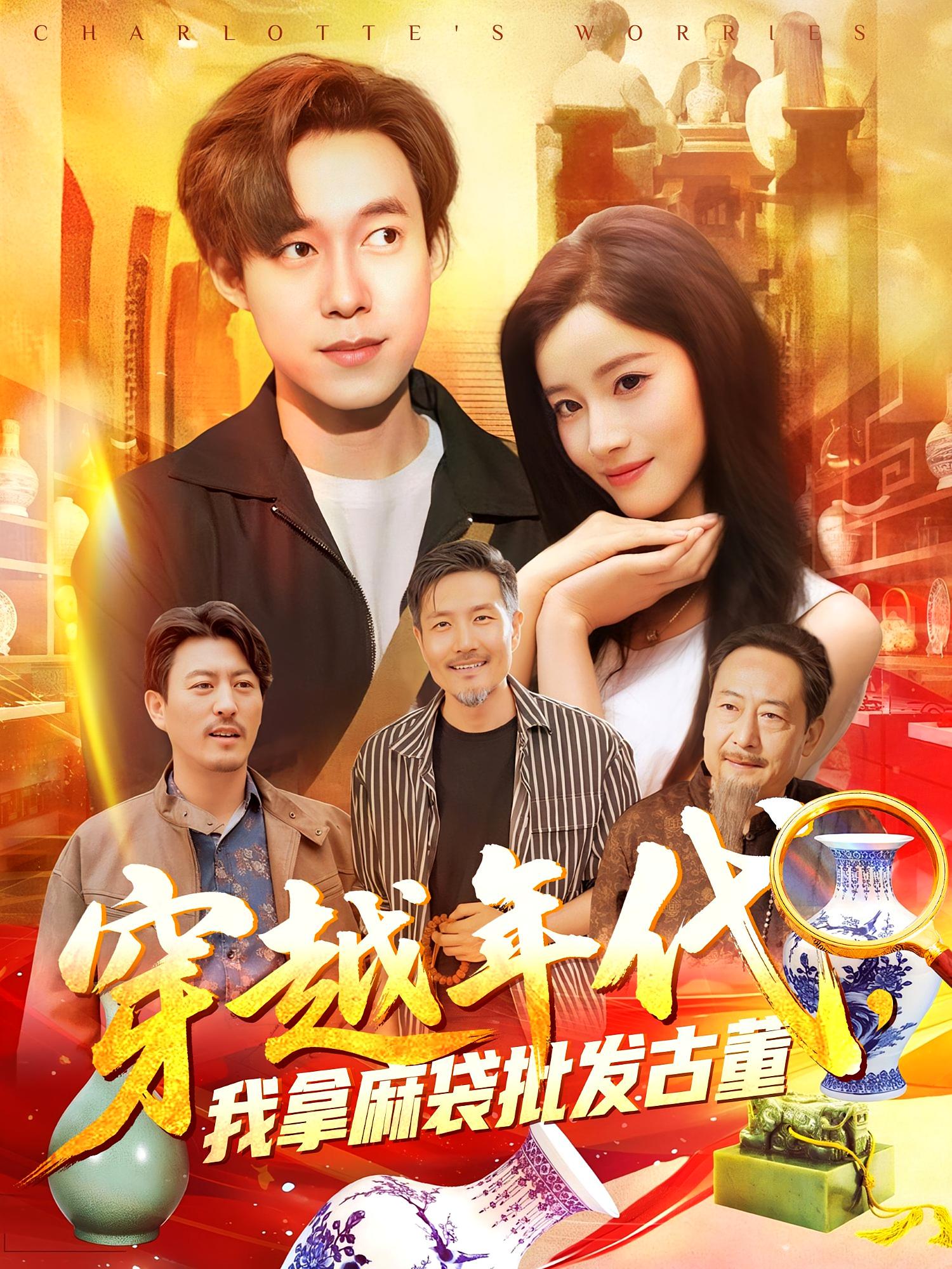 穿越年代鉴宝开局一直捡漏&穿越年代我拿麻袋批发古董（102集）付翠茹&王大钱-免费短剧