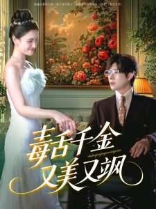 毒舌千金又美又飒（75集）樊楚琦&刘慧格-免费短剧