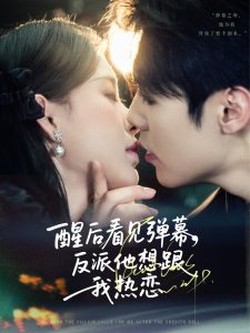 醒后看见弹幕反派他想跟我热恋(80集)王亦宸&刘昱宁-免费短剧