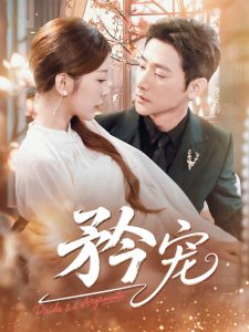 矜宠(68集)于叔(于轩鸿灏)&宋晓(木木)-免费短剧