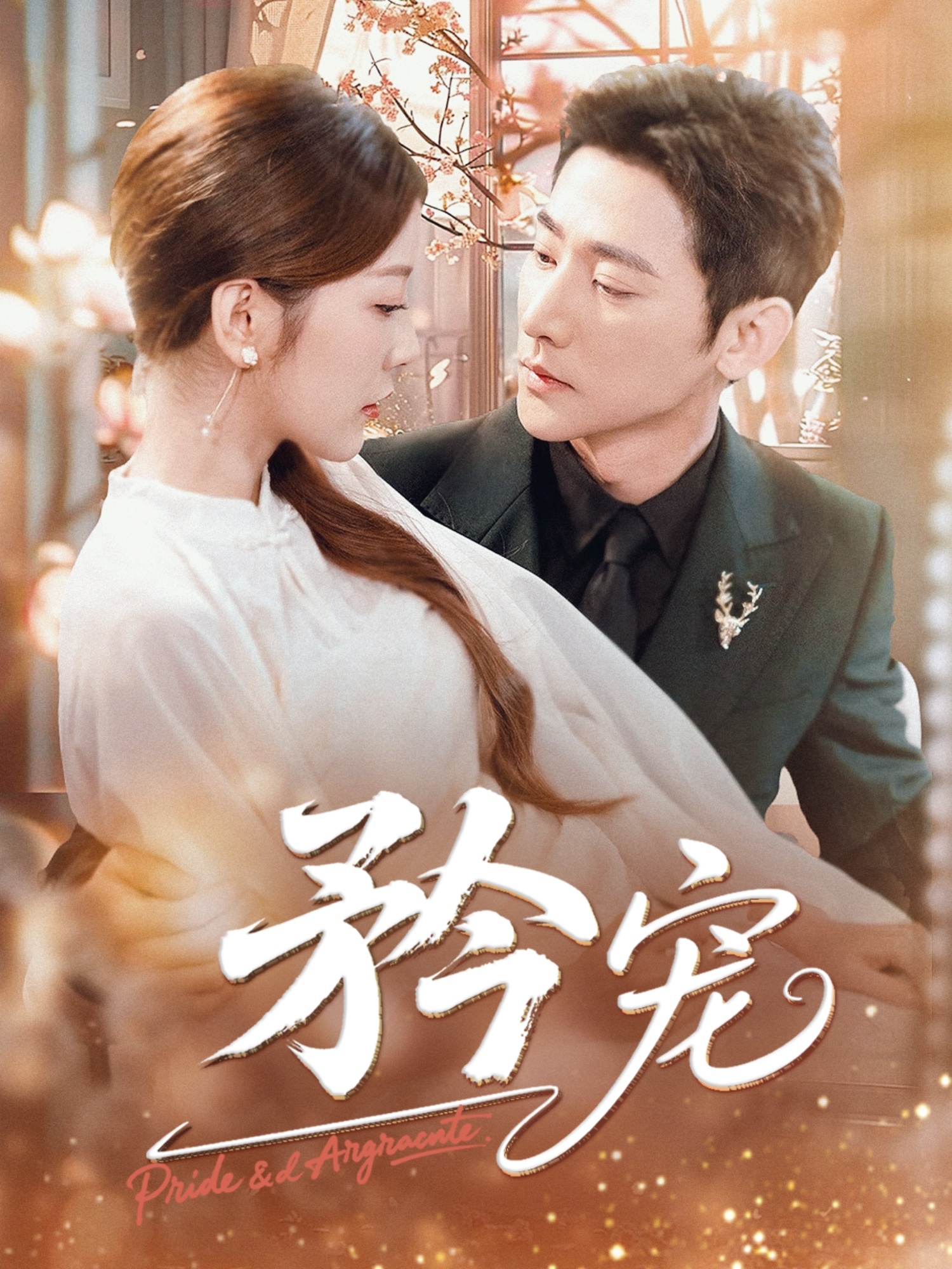 矜宠（68集）于叔（于轩鸿灏）&宋晓（木木）-免费短剧