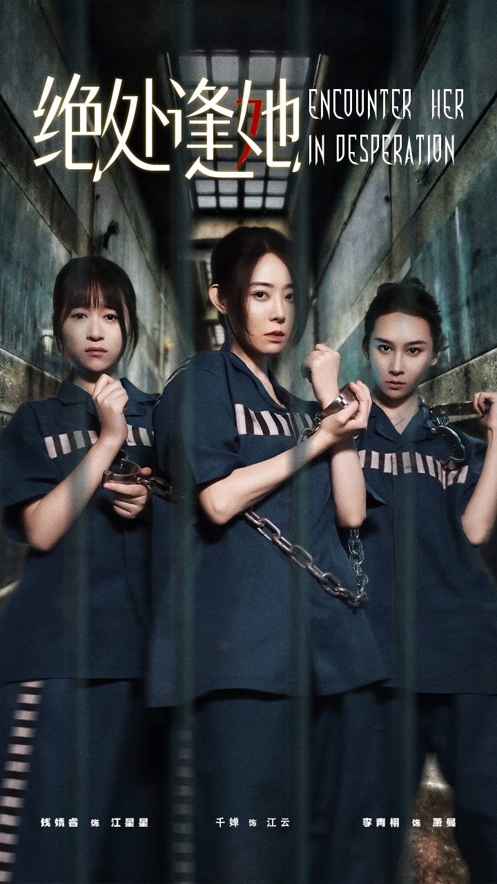 绝处逢她（47集）辰鑫&千婵-免费短剧