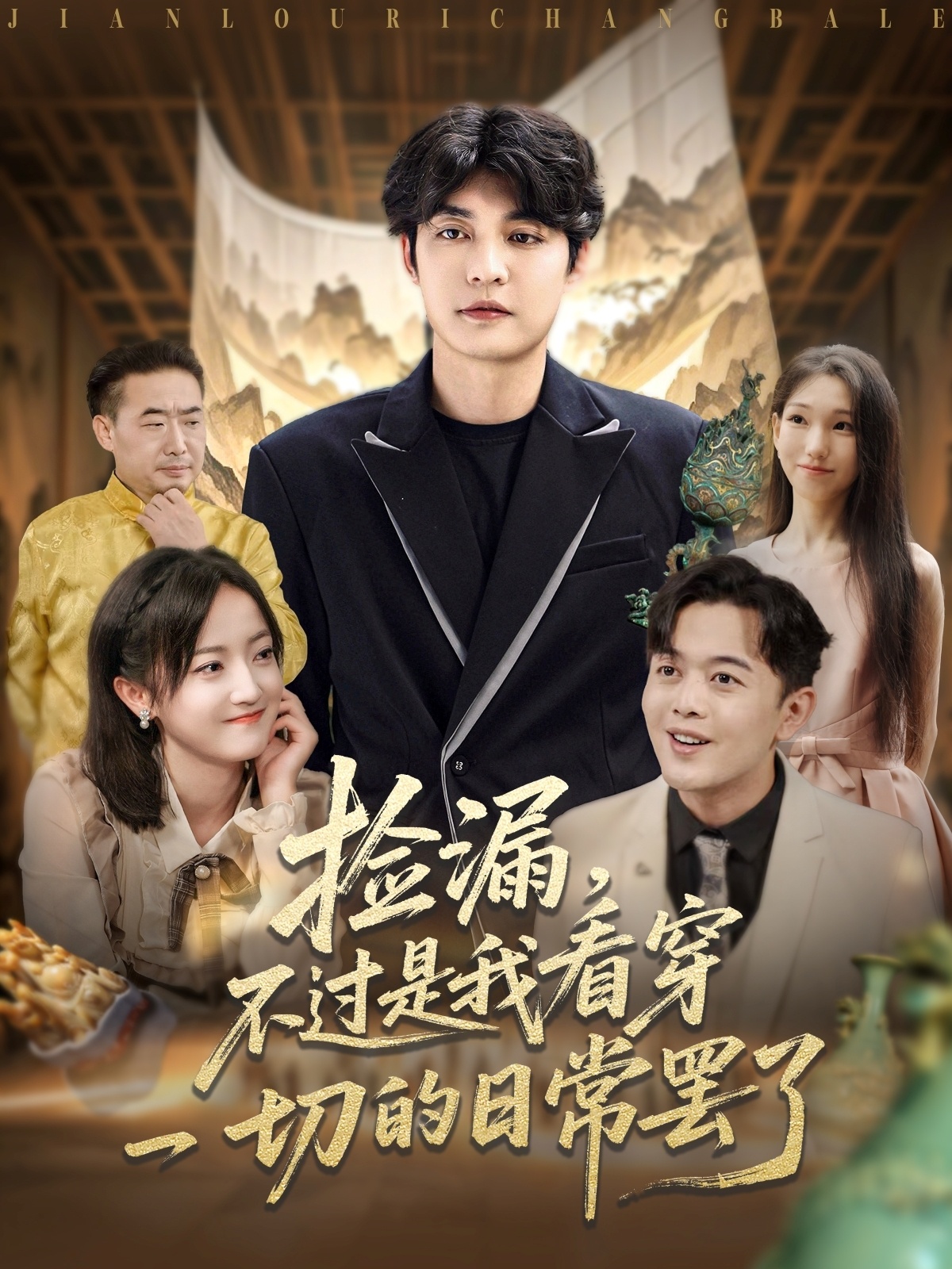 捡漏不过是我看穿一切的日常罢了（86集）刘雨航-免费短剧