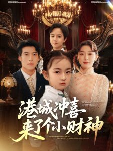 港城冲喜来了个小财神（72集）刘亚倩」-免费短剧