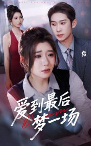 爱到最后梦一场&故事终章是罗网（43集）彭羽＆王玥伊-免费短剧