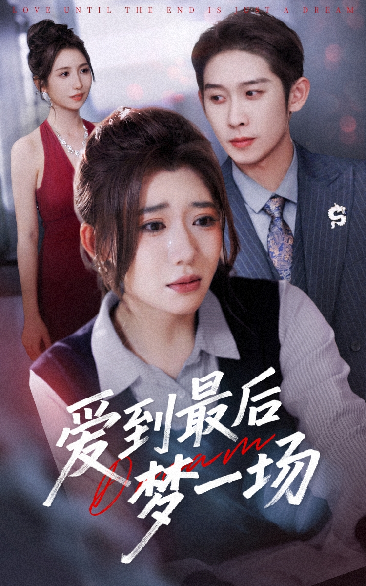 爱到最后梦一场&故事终章是罗网（43集）彭羽＆王玥伊-免费短剧