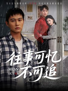 往事可忆不可追（31集）晁轩&樊楚琦-免费短剧