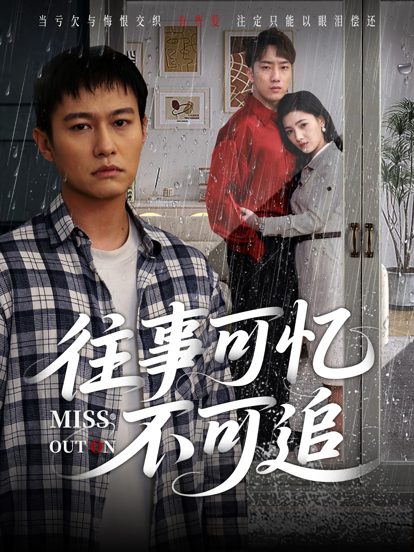 往事可忆不可追（31集）晁轩&樊楚琦-免费短剧