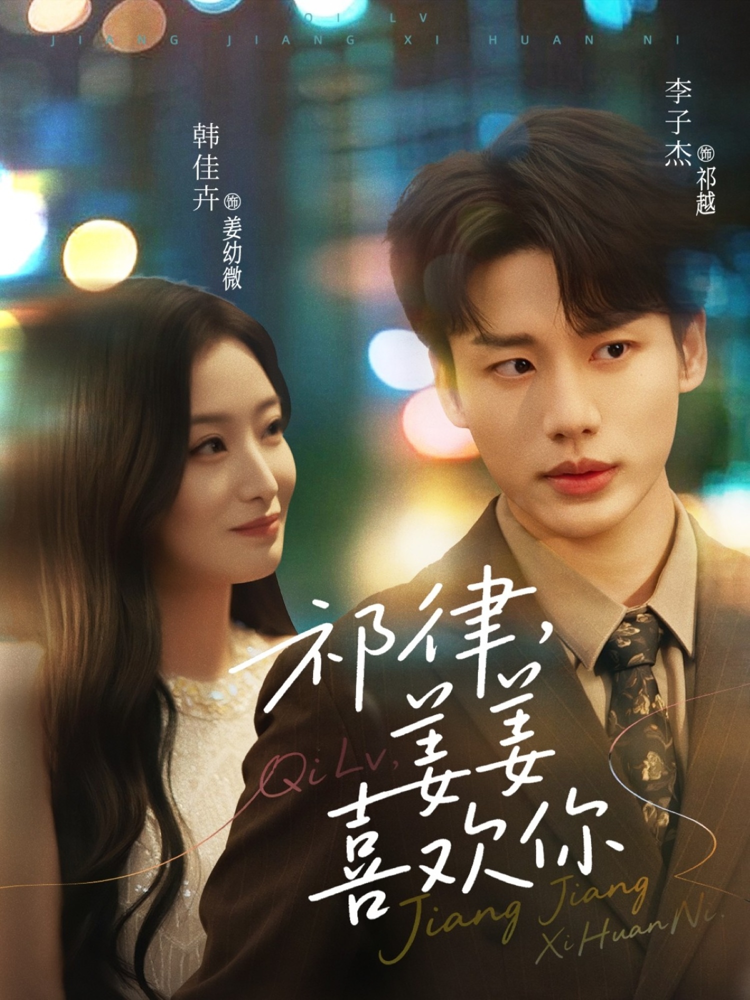 祁律姜姜喜欢（65集）李子杰&韩佳卉-免费短剧