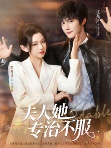 夫人她专治不服（69集）李柯以&王培延-免费短剧