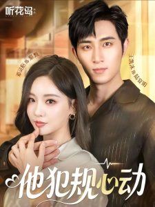 他犯规心动（71集）王凯沐＆邓灵枢-免费短剧