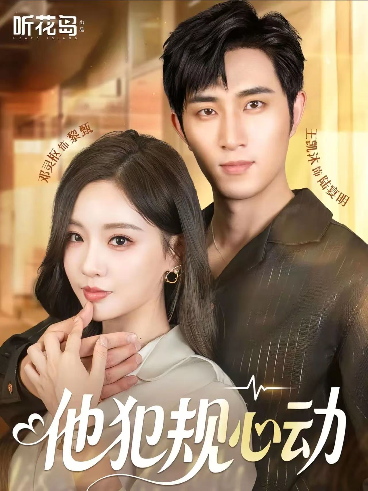 他犯规心动（71集）王凯沐＆邓灵枢-免费短剧