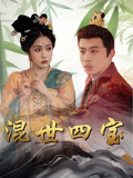 混世四宝（74集）陈江华-免费短剧